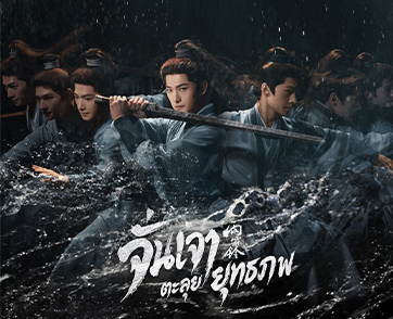 คอซีรีส์จีนห้ามพลาด! “หยางหยาง” คืนบัลลังก์จอมยุทธ ปลุกตำนานวีรบุรุษแดนใต้ในซีรีส์แอ็กชันผจญภัยเรื่องใหม่ “Zhan Zhao Adventures จั่นเจาตะลุยยุทธภพ”